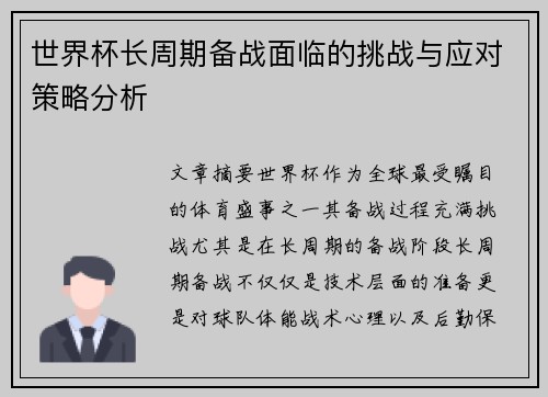 世界杯长周期备战面临的挑战与应对策略分析