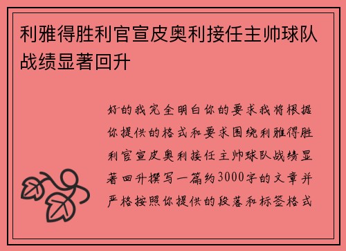 利雅得胜利官宣皮奥利接任主帅球队战绩显著回升