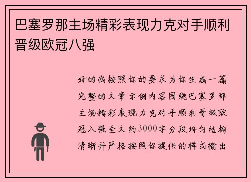巴塞罗那主场精彩表现力克对手顺利晋级欧冠八强