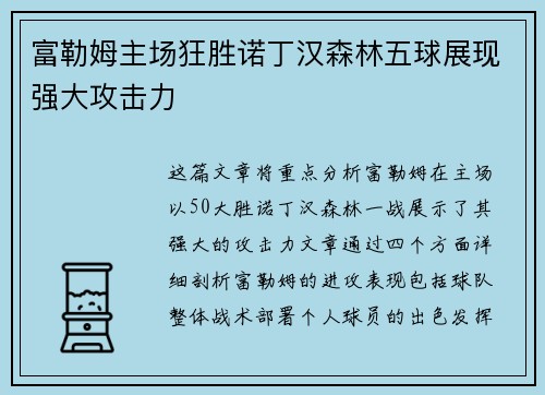 富勒姆主场狂胜诺丁汉森林五球展现强大攻击力 富勒姆主场狂胜诺丁汉森林五球展现强大攻击力