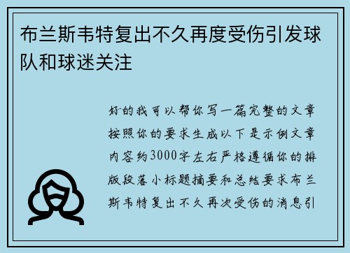 布兰斯韦特复出不久再度受伤引发球队和球迷关注