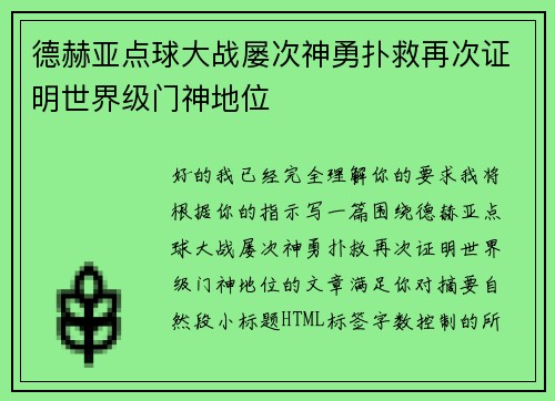 德赫亚点球大战屡次神勇扑救再次证明世界级门神地位 德赫亚点球大战屡次神勇扑救再次证明世界级门神地位