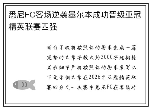 悉尼FC客场逆袭墨尔本成功晋级亚冠精英联赛四强 悉尼FC客场逆袭墨尔本成功晋级亚冠精英联赛四强