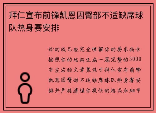 拜仁宣布前锋凯恩因臀部不适缺席球队热身赛安排