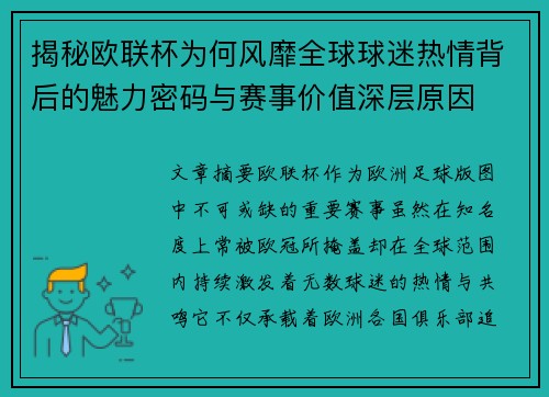揭秘欧联杯为何风靡全球球迷热情背后的魅力密码与赛事价值深层原因