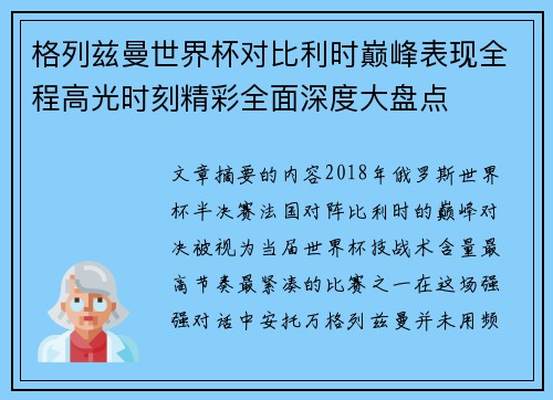 格列兹曼世界杯对比利时巅峰表现全程高光时刻精彩全面深度大盘点