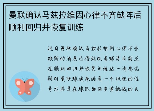 曼联确认马兹拉维因心律不齐缺阵后顺利回归并恢复训练 曼联确认马兹拉维因心律不齐缺阵后顺利回归并恢复训练
