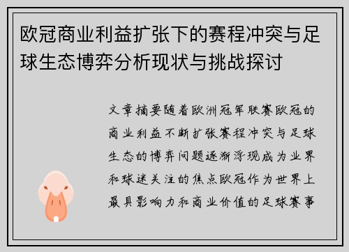 欧冠商业利益扩张下的赛程冲突与足球生态博弈分析现状与挑战探讨