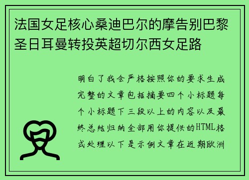 法国女足核心桑迪巴尔的摩告别巴黎圣日耳曼转投英超切尔西女足路