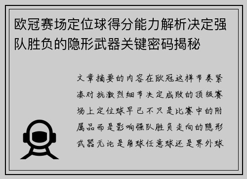 欧冠赛场定位球得分能力解析决定强队胜负的隐形武器关键密码揭秘 欧冠赛场定位球得分能力解析决定强队胜负的隐形武器关键密码揭秘