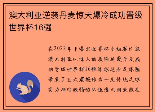 澳大利亚逆袭丹麦惊天爆冷成功晋级世界杯16强