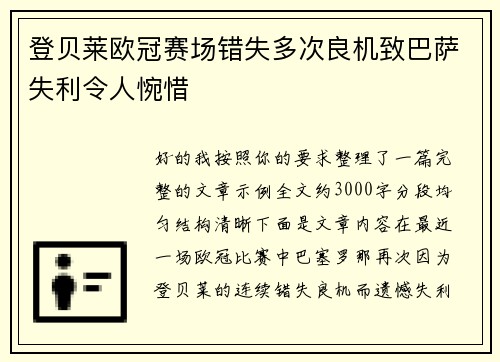 登贝莱欧冠赛场错失多次良机致巴萨失利令人惋惜