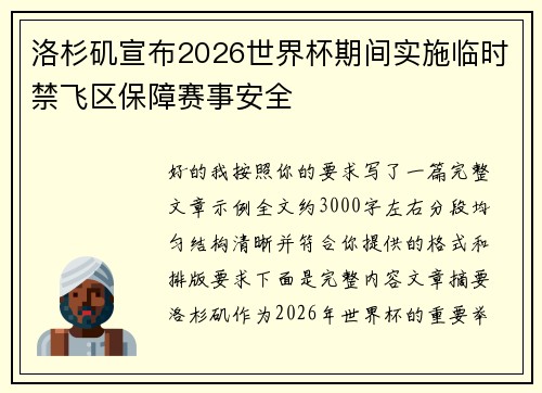 洛杉矶宣布2026世界杯期间实施临时禁飞区保障赛事安全
