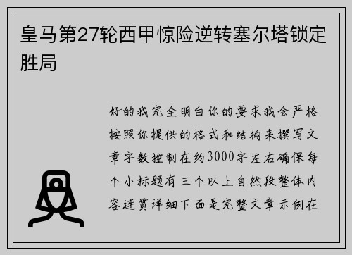 皇马第27轮西甲惊险逆转塞尔塔锁定胜局