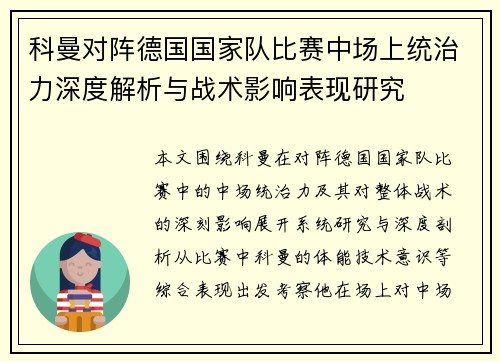 科曼对阵德国国家队比赛中场上统治力深度解析与战术影响表现研究 科曼对阵德国国家队比赛中场上统治力深度解析与战术影响表现研究