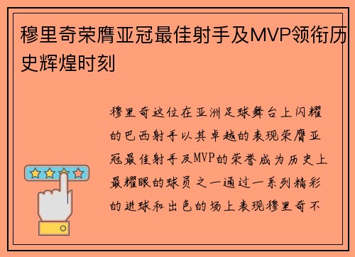 穆里奇荣膺亚冠最佳射手及MVP领衔历史辉煌时刻