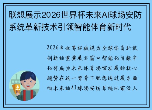 联想展示2026世界杯未来AI球场安防系统革新技术引领智能体育新时代