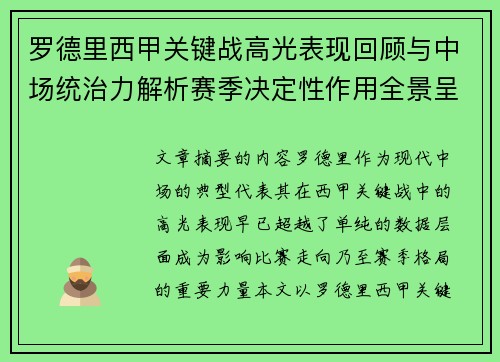 罗德里西甲关键战高光表现回顾与中场统治力解析赛季决定性作用全景呈现