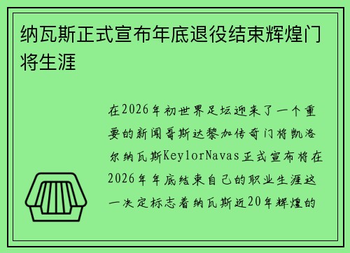 纳瓦斯正式宣布年底退役结束辉煌门将生涯 纳瓦斯正式宣布年底退役结束辉煌门将生涯