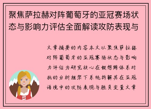 聚焦萨拉赫对阵葡萄牙的亚冠赛场状态与影响力评估全面解读攻防表现与胜负变量