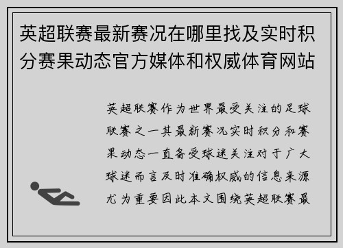 英超联赛最新赛况在哪里找及实时积分赛果动态官方媒体和权威体育网站全指南 英超联赛最新赛况在哪里找及实时积分赛果动态官方媒体和权威体育网站全指南