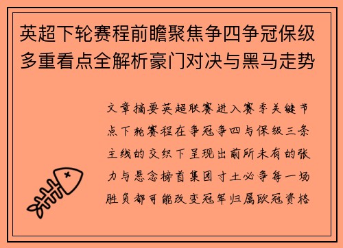 英超下轮赛程前瞻聚焦争四争冠保级多重看点全解析豪门对决与黑马走势