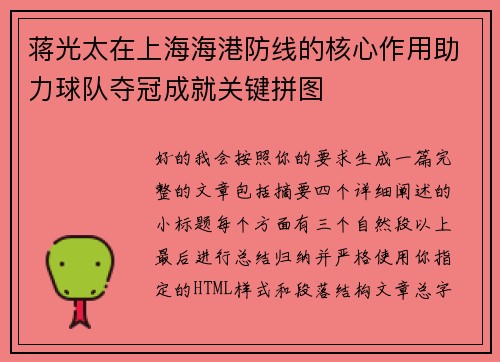 蒋光太在上海海港防线的核心作用助力球队夺冠成就关键拼图