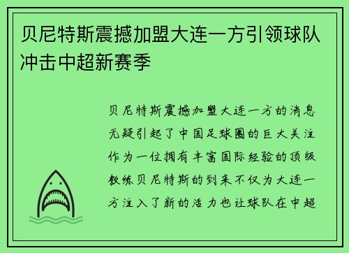 贝尼特斯震撼加盟大连一方引领球队冲击中超新赛季