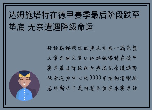 达姆施塔特在德甲赛季最后阶段跌至垫底 无奈遭遇降级命运