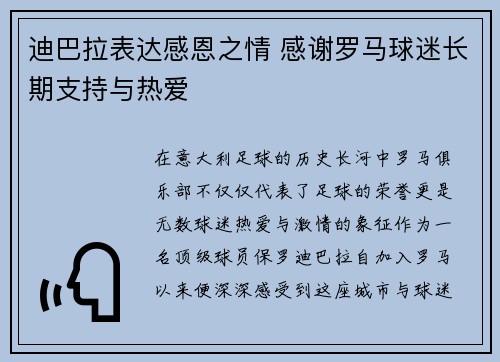 迪巴拉表达感恩之情 感谢罗马球迷长期支持与热爱