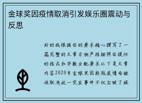 金球奖因疫情取消引发娱乐圈震动与反思