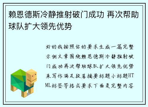 赖恩德斯冷静推射破门成功 再次帮助球队扩大领先优势