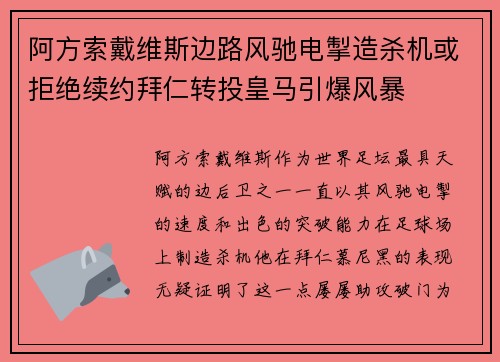 阿方索戴维斯边路风驰电掣造杀机或拒绝续约拜仁转投皇马引爆风暴 阿方索戴维斯边路风驰电掣造杀机或拒绝续约拜仁转投皇马引爆风暴
