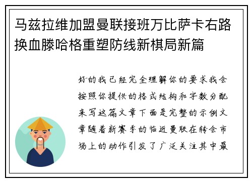 马兹拉维加盟曼联接班万比萨卡右路换血滕哈格重塑防线新棋局新篇 马兹拉维加盟曼联接班万比萨卡右路换血滕哈格重塑防线新棋局新篇