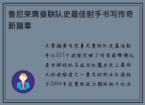 鲁尼荣膺曼联队史最佳射手书写传奇新篇章 鲁尼荣膺曼联队史最佳射手书写传奇新篇章