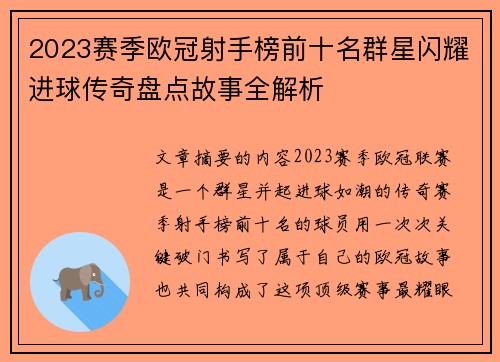 2023赛季欧冠射手榜前十名群星闪耀进球传奇盘点故事全解析