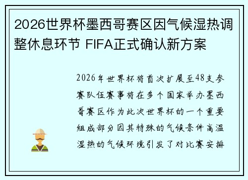 2026世界杯墨西哥赛区因气候湿热调整休息环节 FIFA正式确认新方案 2026世界杯墨西哥赛区因气候湿热调整休息环节 FIFA正式确认新方案