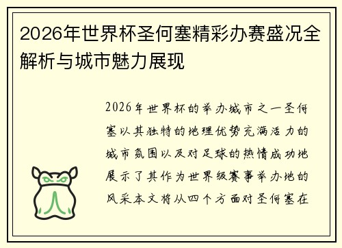 2026年世界杯圣何塞精彩办赛盛况全解析与城市魅力展现