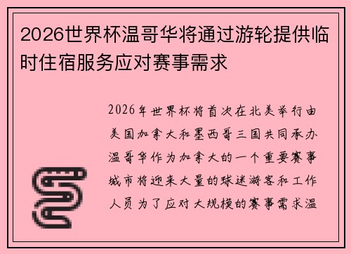 2026世界杯温哥华将通过游轮提供临时住宿服务应对赛事需求 2026世界杯温哥华将通过游轮提供临时住宿服务应对赛事需求