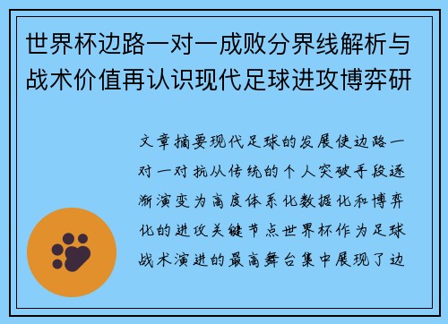 世界杯边路一对一成败分界线解析与战术价值再认识现代足球进攻博弈研究
