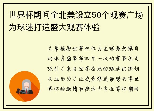 世界杯期间全北美设立50个观赛广场为球迷打造盛大观赛体验