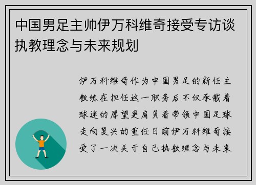 中国男足主帅伊万科维奇接受专访谈执教理念与未来规划