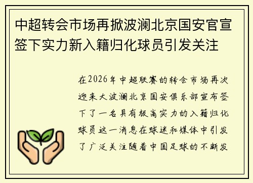中超转会市场再掀波澜北京国安官宣签下实力新入籍归化球员引发关注