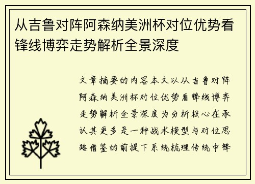 从吉鲁对阵阿森纳美洲杯对位优势看锋线博弈走势解析全景深度