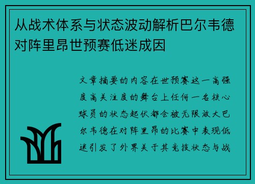 从战术体系与状态波动解析巴尔韦德对阵里昂世预赛低迷成因