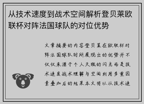 从技术速度到战术空间解析登贝莱欧联杯对阵法国球队的对位优势