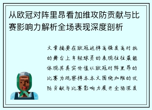 从欧冠对阵里昂看加维攻防贡献与比赛影响力解析全场表现深度剖析