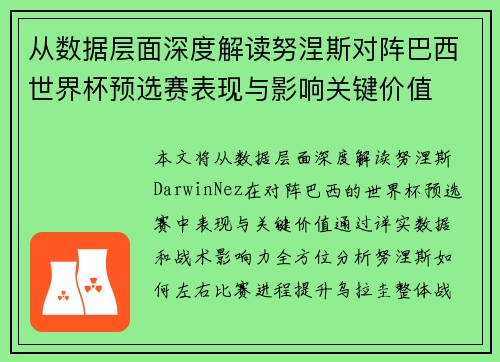 从数据层面深度解读努涅斯对阵巴西世界杯预选赛表现与影响关键价值 从数据层面深度解读努涅斯对阵巴西世界杯预选赛表现与影响关键价值