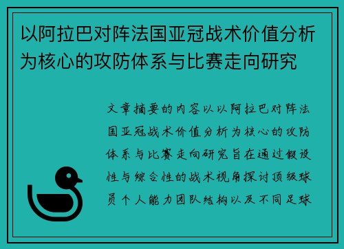以阿拉巴对阵法国亚冠战术价值分析为核心的攻防体系与比赛走向研究