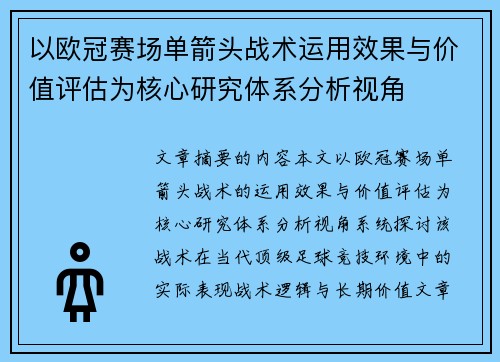 以欧冠赛场单箭头战术运用效果与价值评估为核心研究体系分析视角